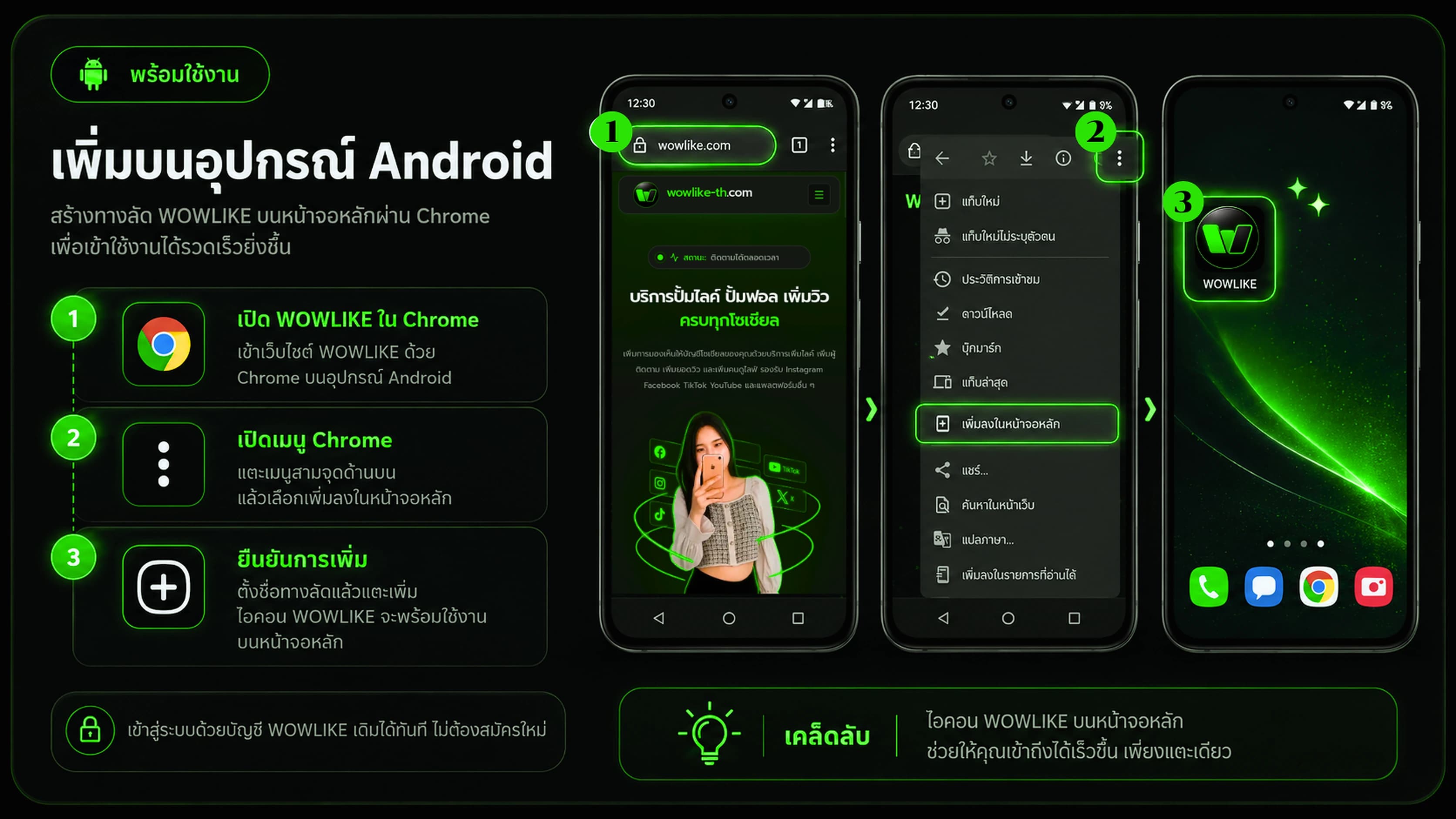 通过 Chrome 将 WOWLIKE 添加到 Android 主屏幕的泰语三步指南。